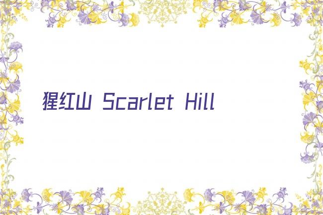 猩红山 Scarlet Hill剧照